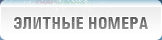 Элитные номера