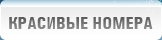 Красивые номера